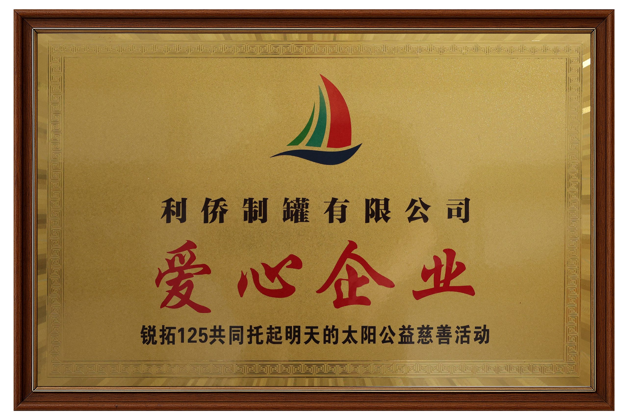 慈善爱心企业