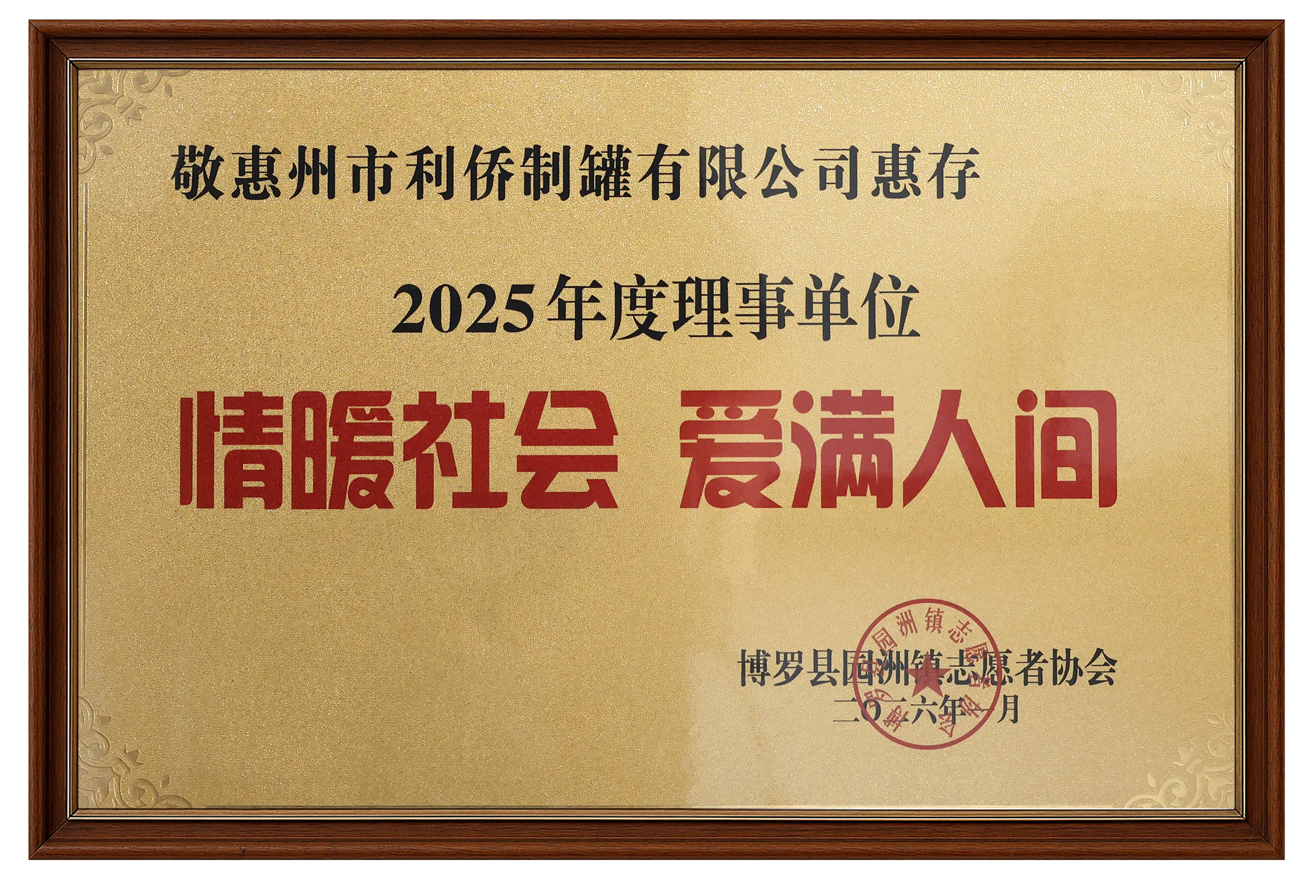 年度理事单位
